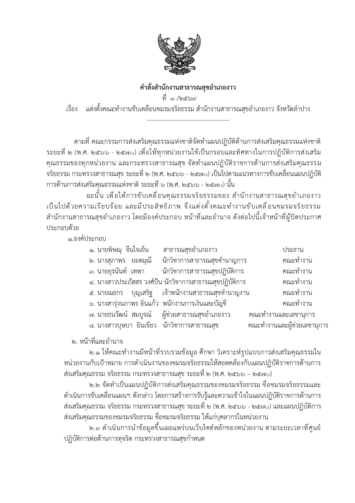 MOIT15_ข้อ2.1_คำสั่งแต่งตั้งชมรมจริยธรรมสำนักงา_1.jpg